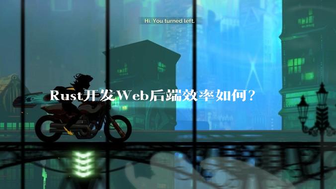 Rust开发Web后端效率如何？