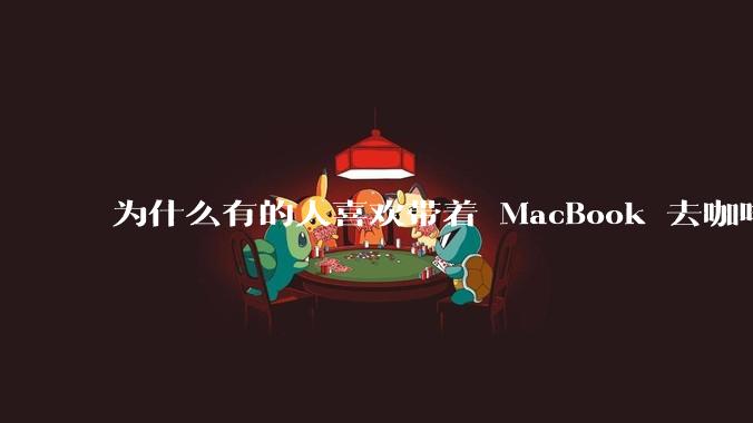为什么有的人喜欢带着 MacBook 去咖啡店或者书店上网，而不是 ThinkPad 之类的？